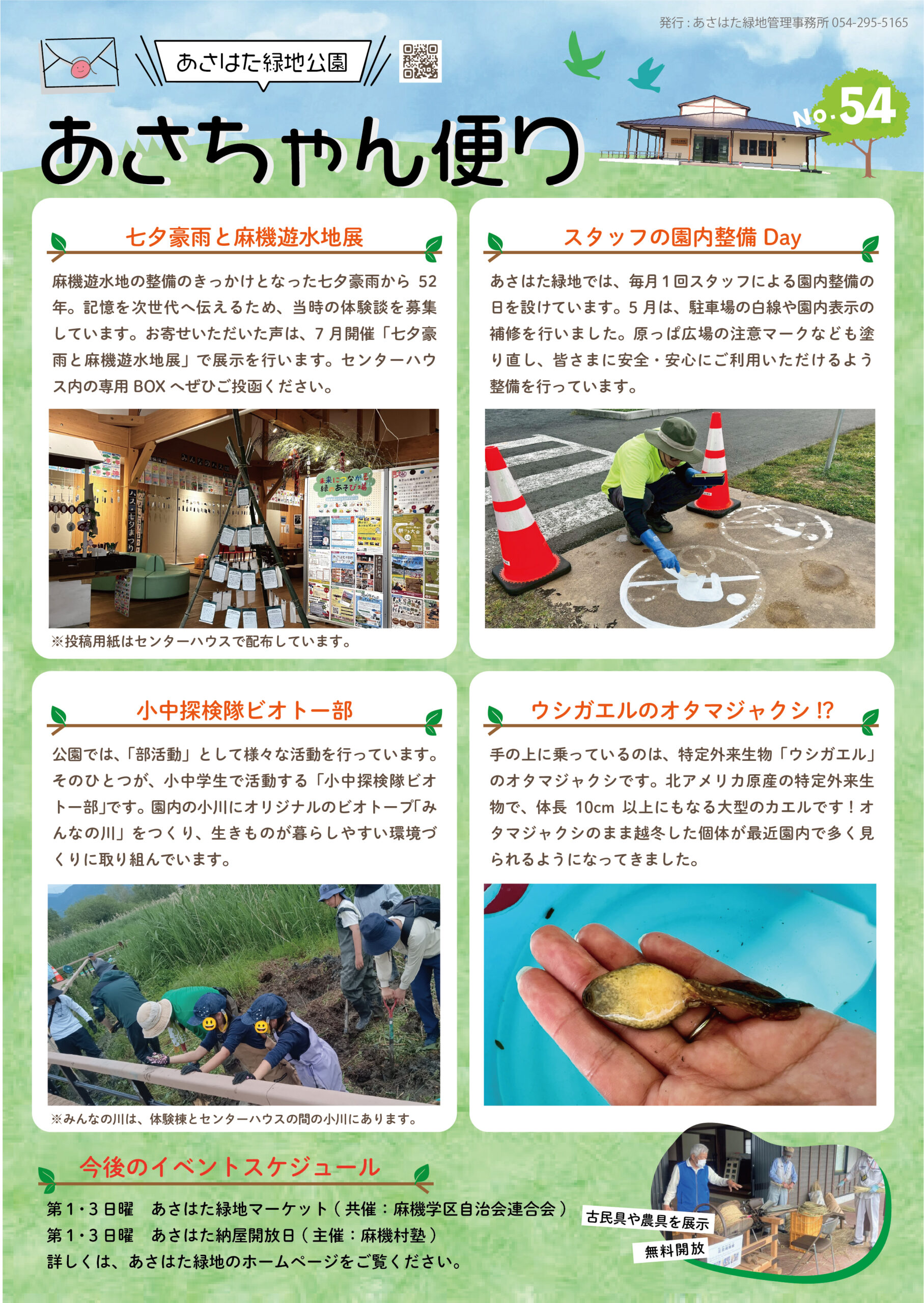 あさちゃん便り – あさはた緑地